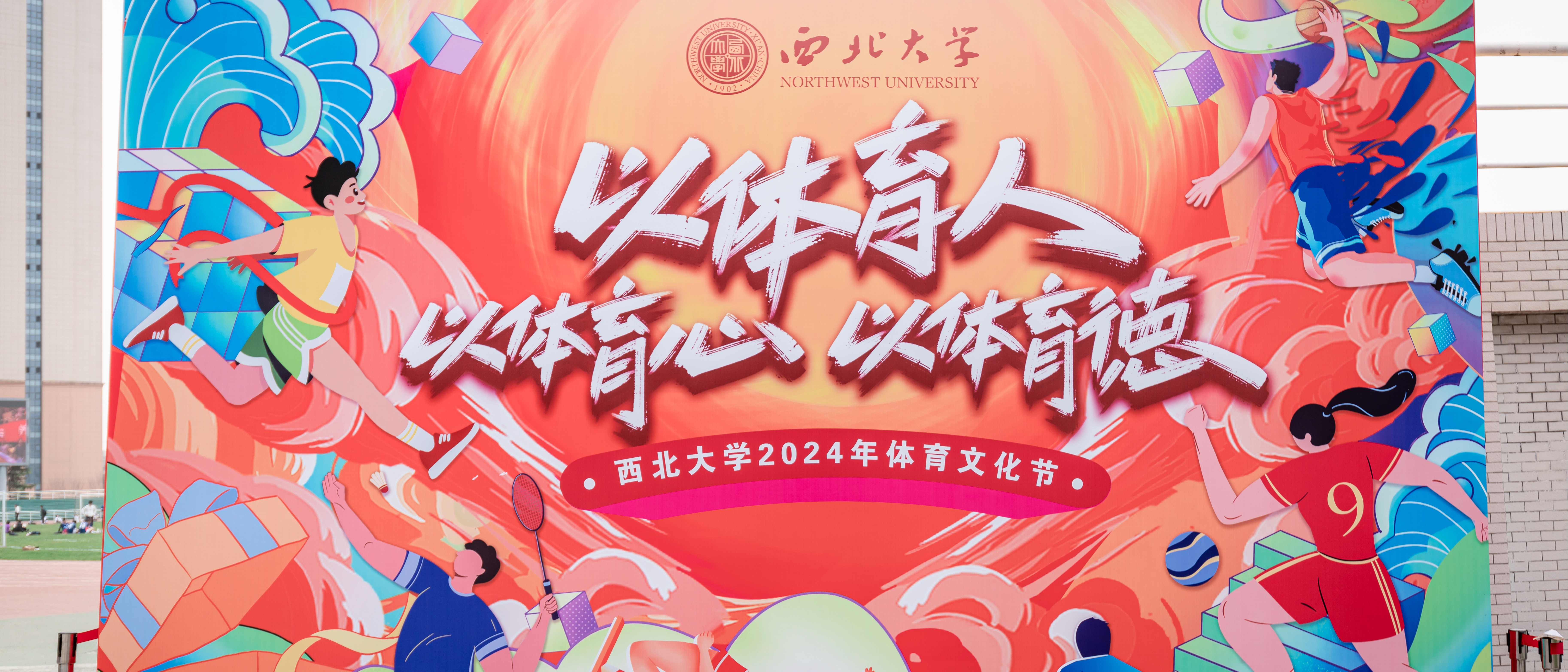 球赛押注app(中国)有限公司官网举行2024年体育文化节启动仪式