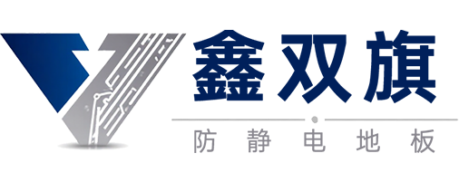 鑫双旗防静电地板logo